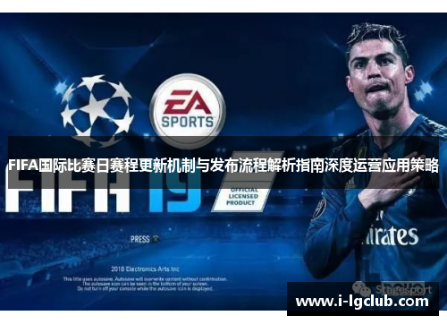 FIFA国际比赛日赛程更新机制与发布流程解析指南深度运营应用策略