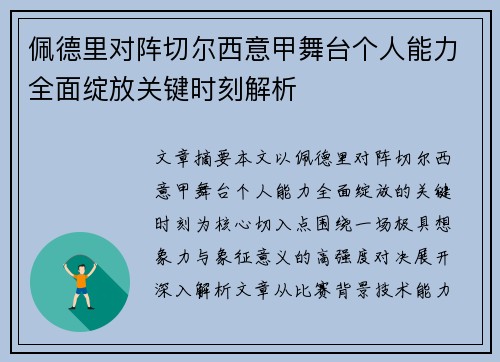 佩德里对阵切尔西意甲舞台个人能力全面绽放关键时刻解析