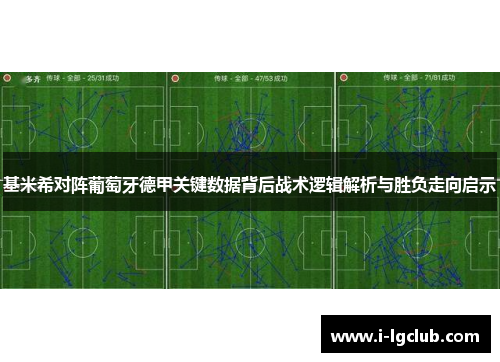 基米希对阵葡萄牙德甲关键数据背后战术逻辑解析与胜负走向启示