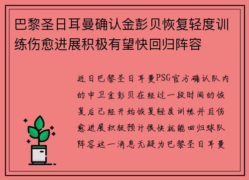 巴黎圣日耳曼确认金彭贝恢复轻度训练伤愈进展积极有望快回归阵容