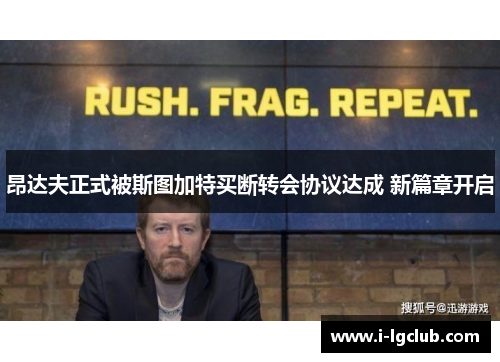 昂达夫正式被斯图加特买断转会协议达成 新篇章开启