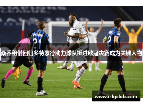 桑乔租借回归多特蒙德助力球队挺进欧冠决赛成为关键人物