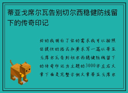 蒂亚戈席尔瓦告别切尔西稳健防线留下的传奇印记 蒂亚戈席尔瓦告别切尔西稳健防线留下的传奇印记
