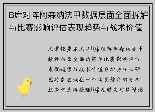 B席对阵阿森纳法甲数据层面全面拆解与比赛影响评估表现趋势与战术价值分析
