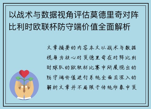 以战术与数据视角评估莫德里奇对阵比利时欧联杯防守端价值全面解析