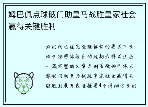 姆巴佩点球破门助皇马战胜皇家社会赢得关键胜利