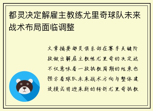 都灵决定解雇主教练尤里奇球队未来战术布局面临调整 都灵决定解雇主教练尤里奇球队未来战术布局面临调整