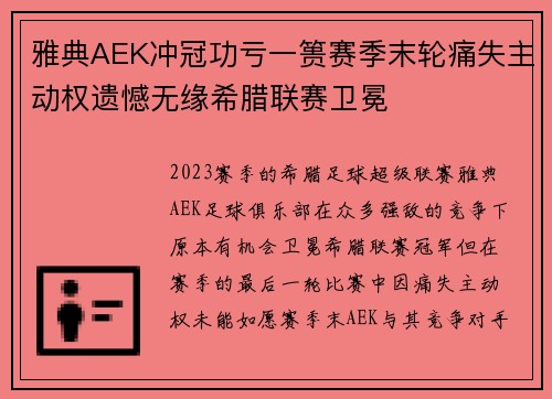 雅典AEK冲冠功亏一篑赛季末轮痛失主动权遗憾无缘希腊联赛卫冕 雅典AEK冲冠功亏一篑赛季末轮痛失主动权遗憾无缘希腊联赛卫冕