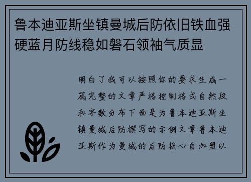 鲁本迪亚斯坐镇曼城后防依旧铁血强硬蓝月防线稳如磐石领袖气质显 鲁本迪亚斯坐镇曼城后防依旧铁血强硬蓝月防线稳如磐石领袖气质显