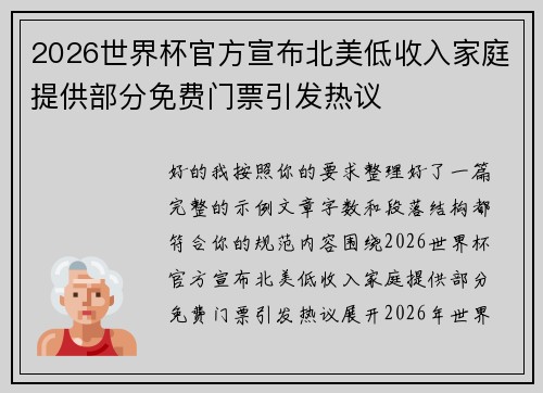 2026世界杯官方宣布北美低收入家庭提供部分免费门票引发热议 2026世界杯官方宣布北美低收入家庭提供部分免费门票引发热议