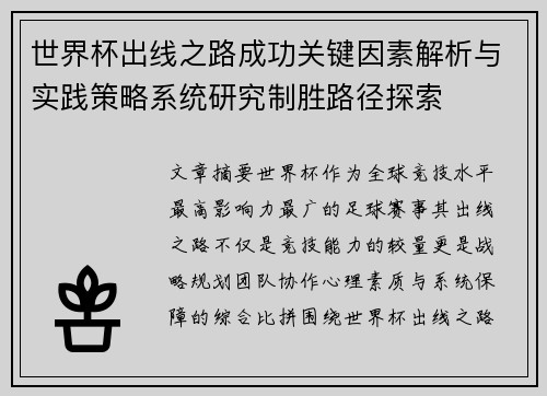 世界杯出线之路成功关键因素解析与实践策略系统研究制胜路径探索 世界杯出线之路成功关键因素解析与实践策略系统研究制胜路径探索