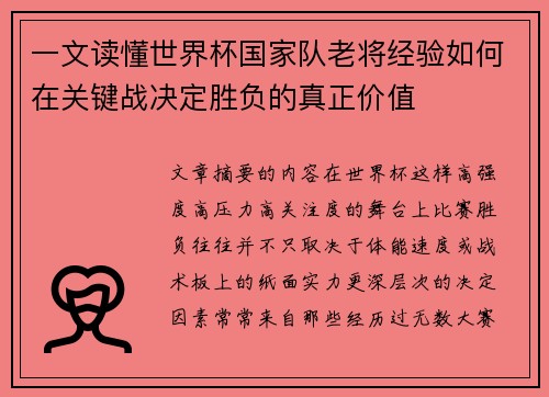 一文读懂世界杯国家队老将经验如何在关键战决定胜负的真正价值 一文读懂世界杯国家队老将经验如何在关键战决定胜负的真正价值