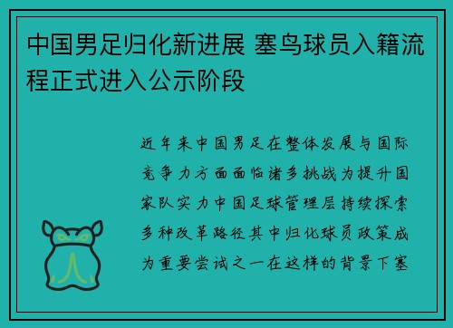 中国男足归化新进展 塞鸟球员入籍流程正式进入公示阶段 中国男足归化新进展 塞鸟球员入籍流程正式进入公示阶段