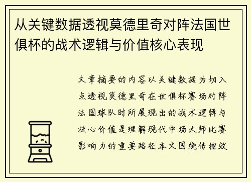 从关键数据透视莫德里奇对阵法国世俱杯的战术逻辑与价值核心表现 从关键数据透视莫德里奇对阵法国世俱杯的战术逻辑与价值核心表现