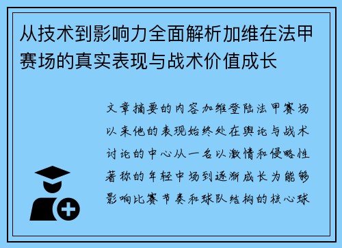 从技术到影响力全面解析加维在法甲赛场的真实表现与战术价值成长 从技术到影响力全面解析加维在法甲赛场的真实表现与战术价值成长