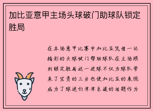 加比亚意甲主场头球破门助球队锁定胜局 加比亚意甲主场头球破门助球队锁定胜局