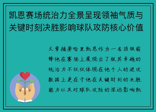 凯恩赛场统治力全景呈现领袖气质与关键时刻决胜影响球队攻防核心价值 凯恩赛场统治力全景呈现领袖气质与关键时刻决胜影响球队攻防核心价值