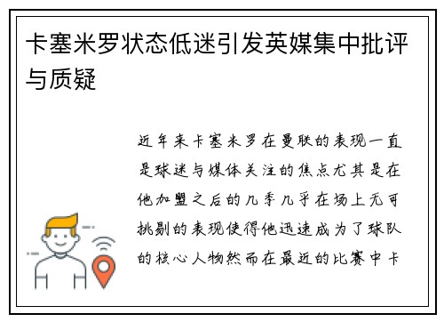 卡塞米罗状态低迷引发英媒集中批评与质疑 卡塞米罗状态低迷引发英媒集中批评与质疑