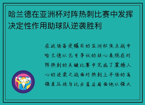 哈兰德在亚洲杯对阵热刺比赛中发挥决定性作用助球队逆袭胜利 哈兰德在亚洲杯对阵热刺比赛中发挥决定性作用助球队逆袭胜利