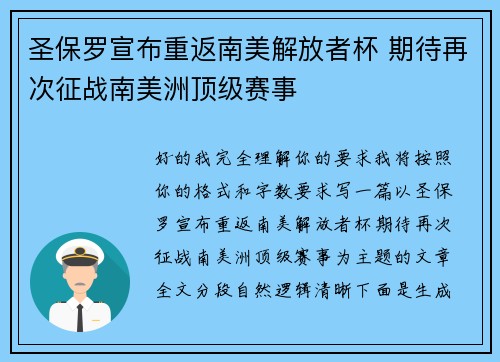 圣保罗宣布重返南美解放者杯 期待再次征战南美洲顶级赛事 圣保罗宣布重返南美解放者杯 期待再次征战南美洲顶级赛事