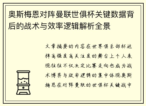 奥斯梅恩对阵曼联世俱杯关键数据背后的战术与效率逻辑解析全景 奥斯梅恩对阵曼联世俱杯关键数据背后的战术与效率逻辑解析全景