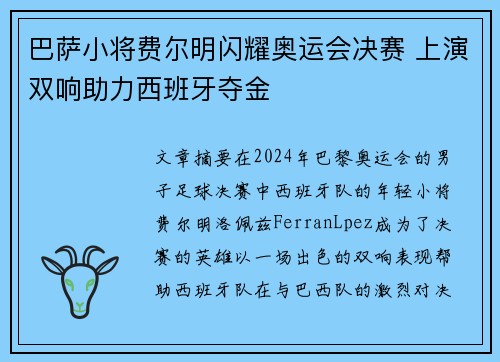 巴萨小将费尔明闪耀奥运会决赛 上演双响助力西班牙夺金 巴萨小将费尔明闪耀奥运会决赛 上演双响助力西班牙夺金