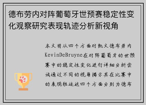 德布劳内对阵葡萄牙世预赛稳定性变化观察研究表现轨迹分析新视角