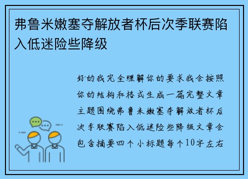 弗鲁米嫩塞夺解放者杯后次季联赛陷入低迷险些降级