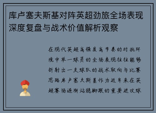 库卢塞夫斯基对阵英超劲旅全场表现深度复盘与战术价值解析观察
