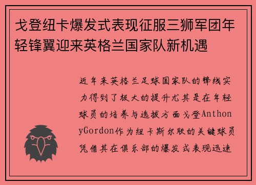 戈登纽卡爆发式表现征服三狮军团年轻锋翼迎来英格兰国家队新机遇