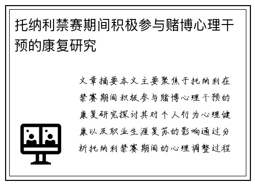 托纳利禁赛期间积极参与赌博心理干预的康复研究 托纳利禁赛期间积极参与赌博心理干预的康复研究