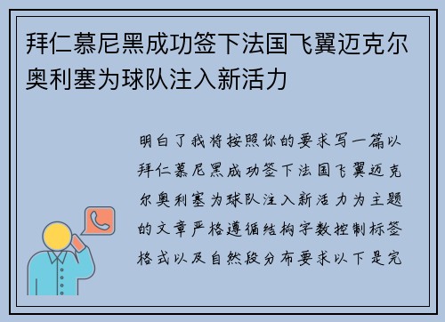 拜仁慕尼黑成功签下法国飞翼迈克尔奥利塞为球队注入新活力