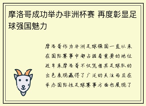 摩洛哥成功举办非洲杯赛 再度彰显足球强国魅力