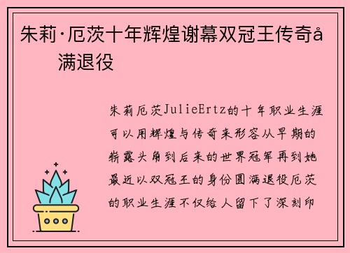 朱莉·厄茨十年辉煌谢幕双冠王传奇圆满退役