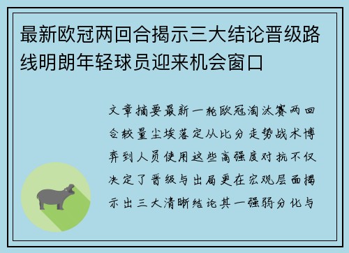 最新欧冠两回合揭示三大结论晋级路线明朗年轻球员迎来机会窗口