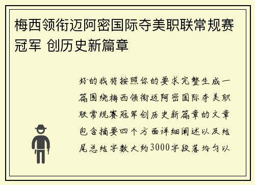 梅西领衔迈阿密国际夺美职联常规赛冠军 创历史新篇章