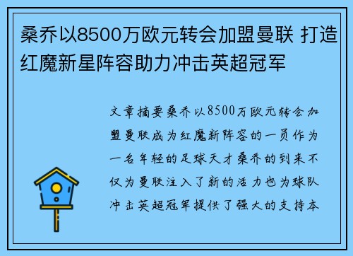 桑乔以8500万欧元转会加盟曼联 打造红魔新星阵容助力冲击英超冠军