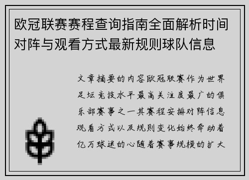 欧冠联赛赛程查询指南全面解析时间对阵与观看方式最新规则球队信息