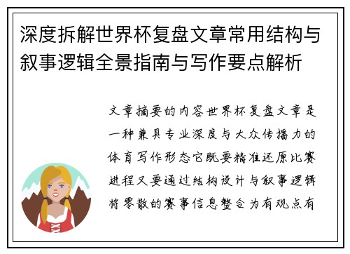 深度拆解世界杯复盘文章常用结构与叙事逻辑全景指南与写作要点解析