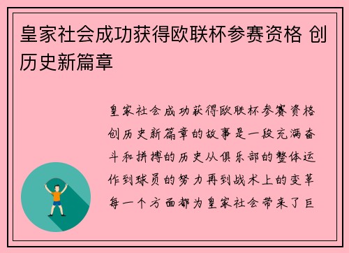 皇家社会成功获得欧联杯参赛资格 创历史新篇章