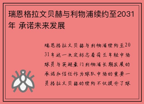 瑞恩格拉文贝赫与利物浦续约至2031年 承诺未来发展