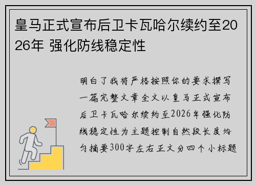 皇马正式宣布后卫卡瓦哈尔续约至2026年 强化防线稳定性