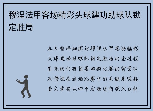穆涅法甲客场精彩头球建功助球队锁定胜局
