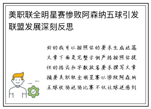 美职联全明星赛惨败阿森纳五球引发联盟发展深刻反思