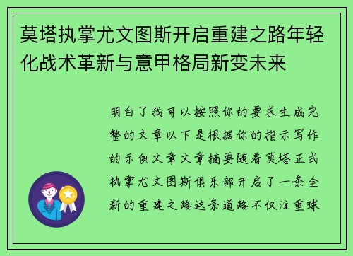 莫塔执掌尤文图斯开启重建之路年轻化战术革新与意甲格局新变未来