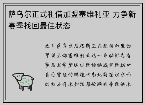 萨乌尔正式租借加盟塞维利亚 力争新赛季找回最佳状态