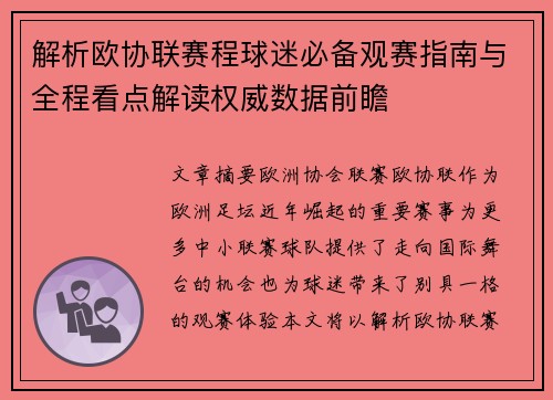 解析欧协联赛程球迷必备观赛指南与全程看点解读权威数据前瞻