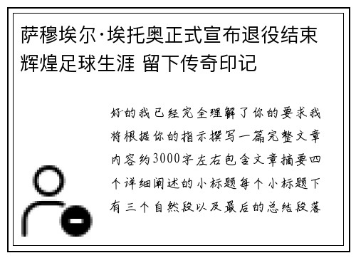 萨穆埃尔·埃托奥正式宣布退役结束辉煌足球生涯 留下传奇印记