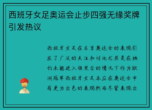 西班牙女足奥运会止步四强无缘奖牌引发热议