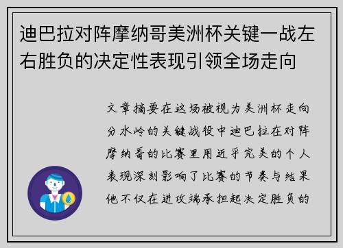 迪巴拉对阵摩纳哥美洲杯关键一战左右胜负的决定性表现引领全场走向